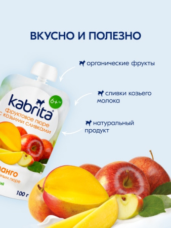  Kabrita пюре с козьими сливками "Манго с яблоком" 100гр